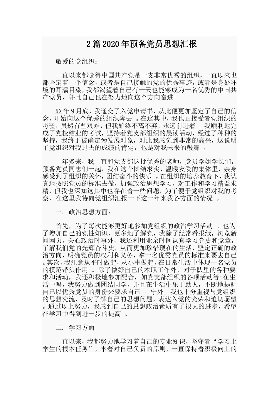 综合2篇2020年预备党员思想汇报.doc_第1页