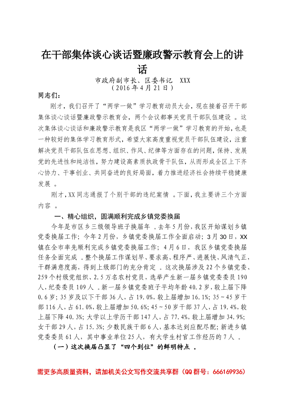 综合「经典资料」在干部集体谈心谈话暨廉政警示教育会上的讲话.doc_第1页