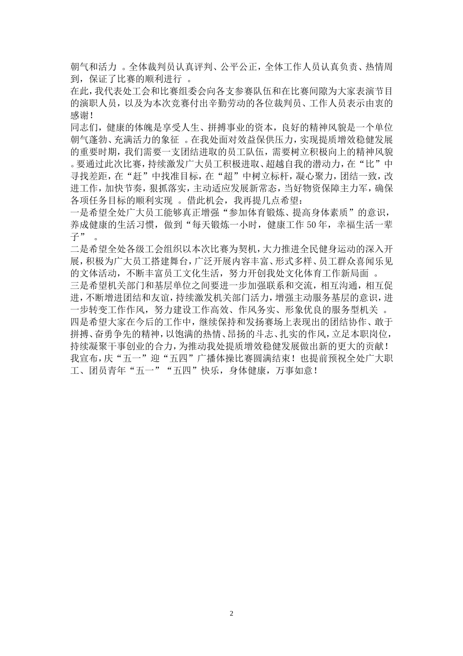 综合「经典资料」在庆“五一”迎“五四”广播体操比赛闭幕讲话.doc_第2页