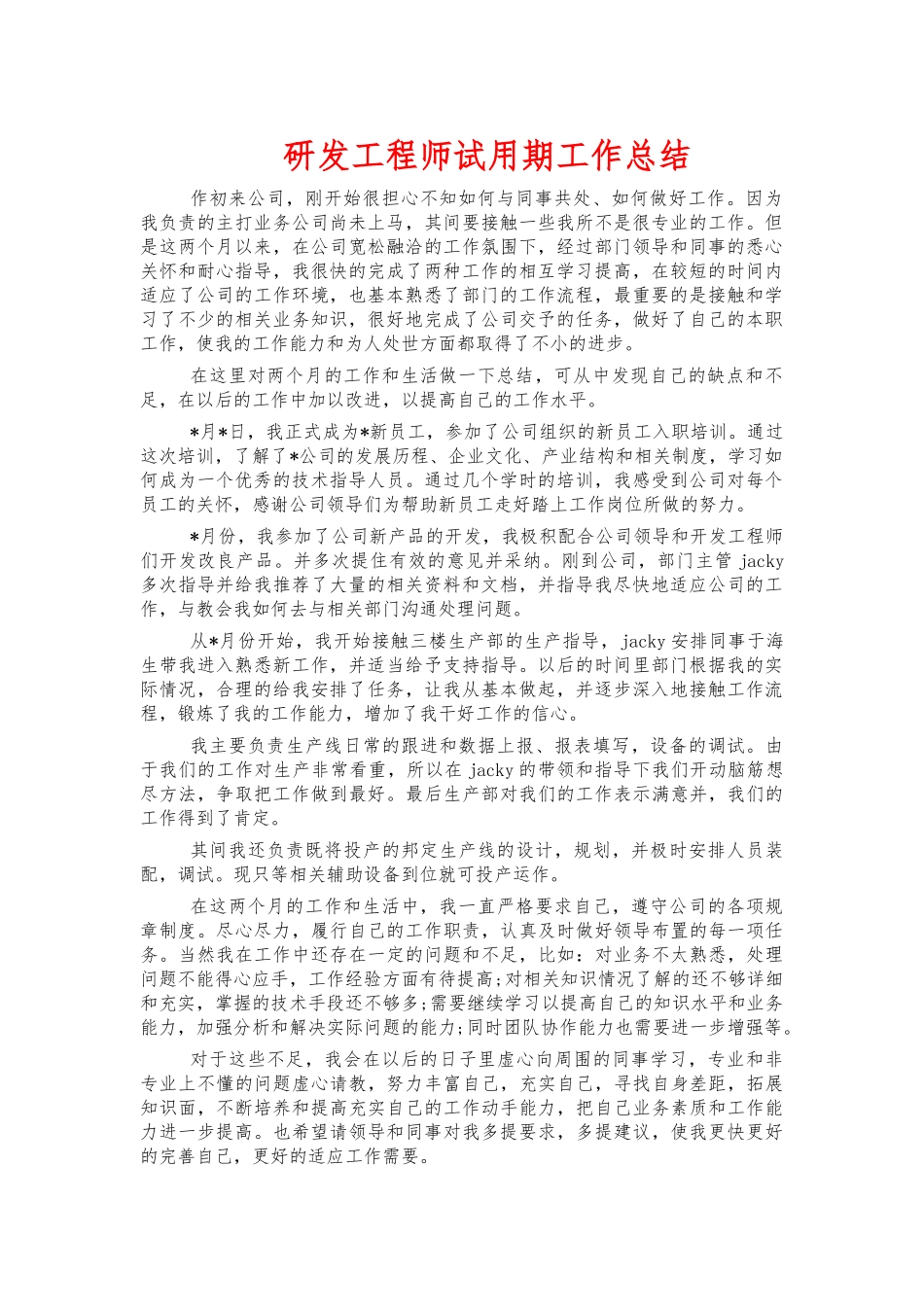 研发工程师试用期工作总结.docx_第1页