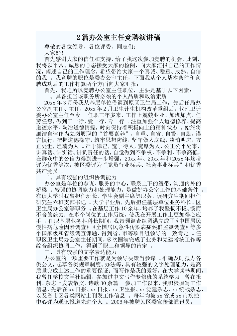 综合2篇办公室主任竞聘演讲稿.doc_第1页