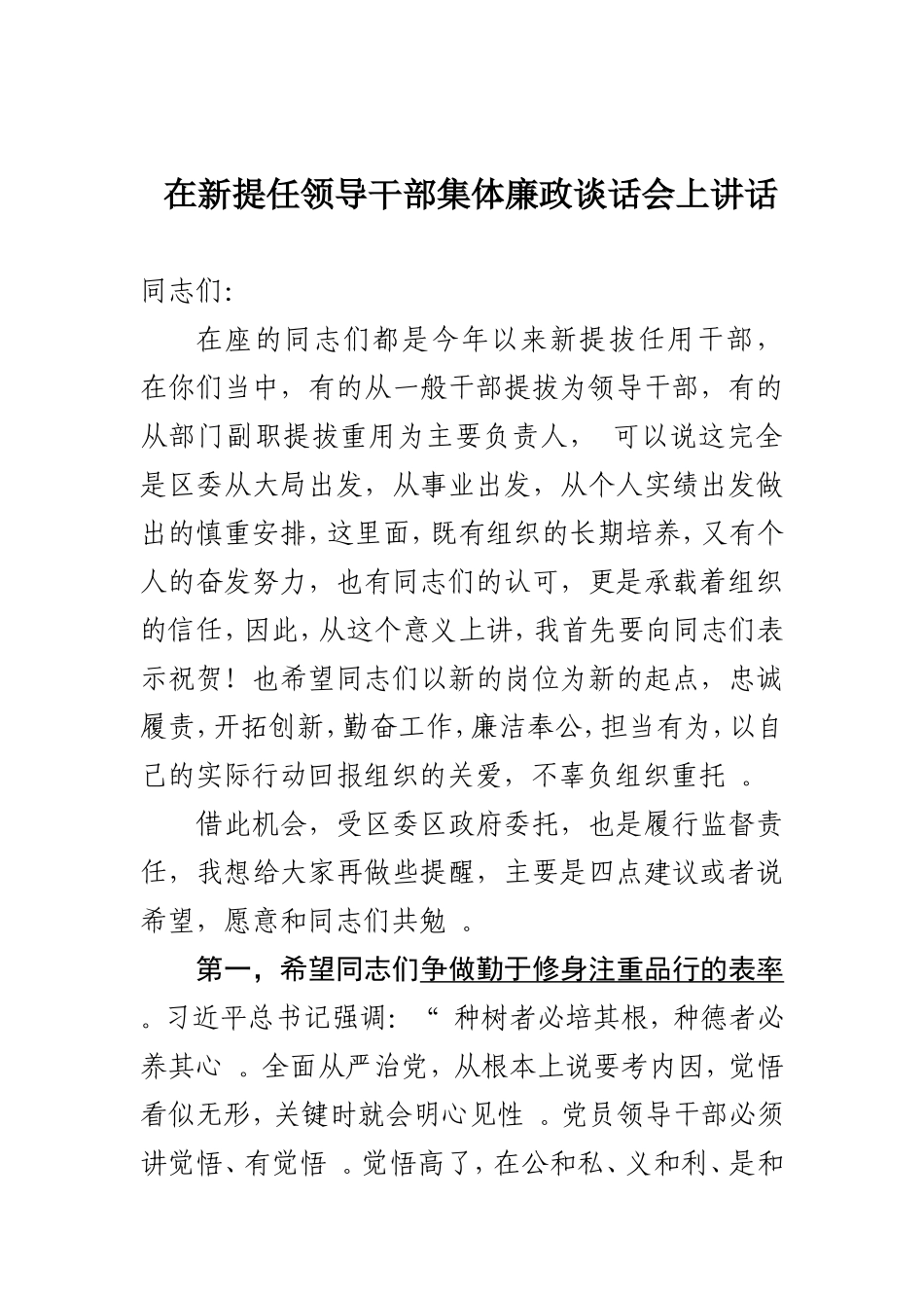综合「经典资料」在新提任领导干部集体廉政谈话会上讲话.doc_第1页