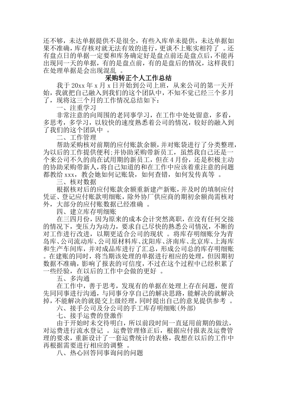 综合2篇采购转正个人工作总结.doc_第2页