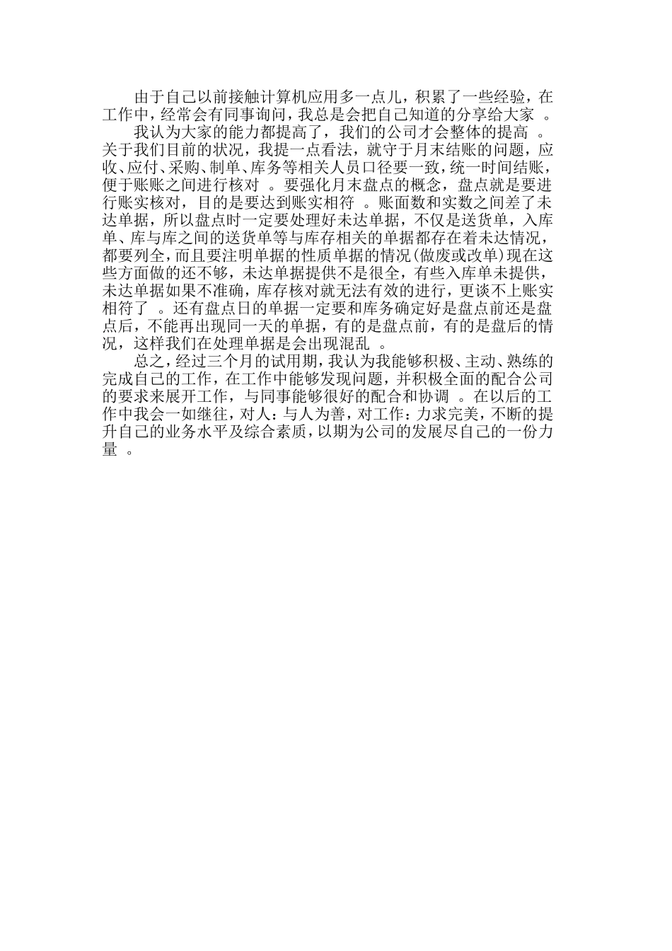 综合2篇采购转正个人工作总结.doc_第3页