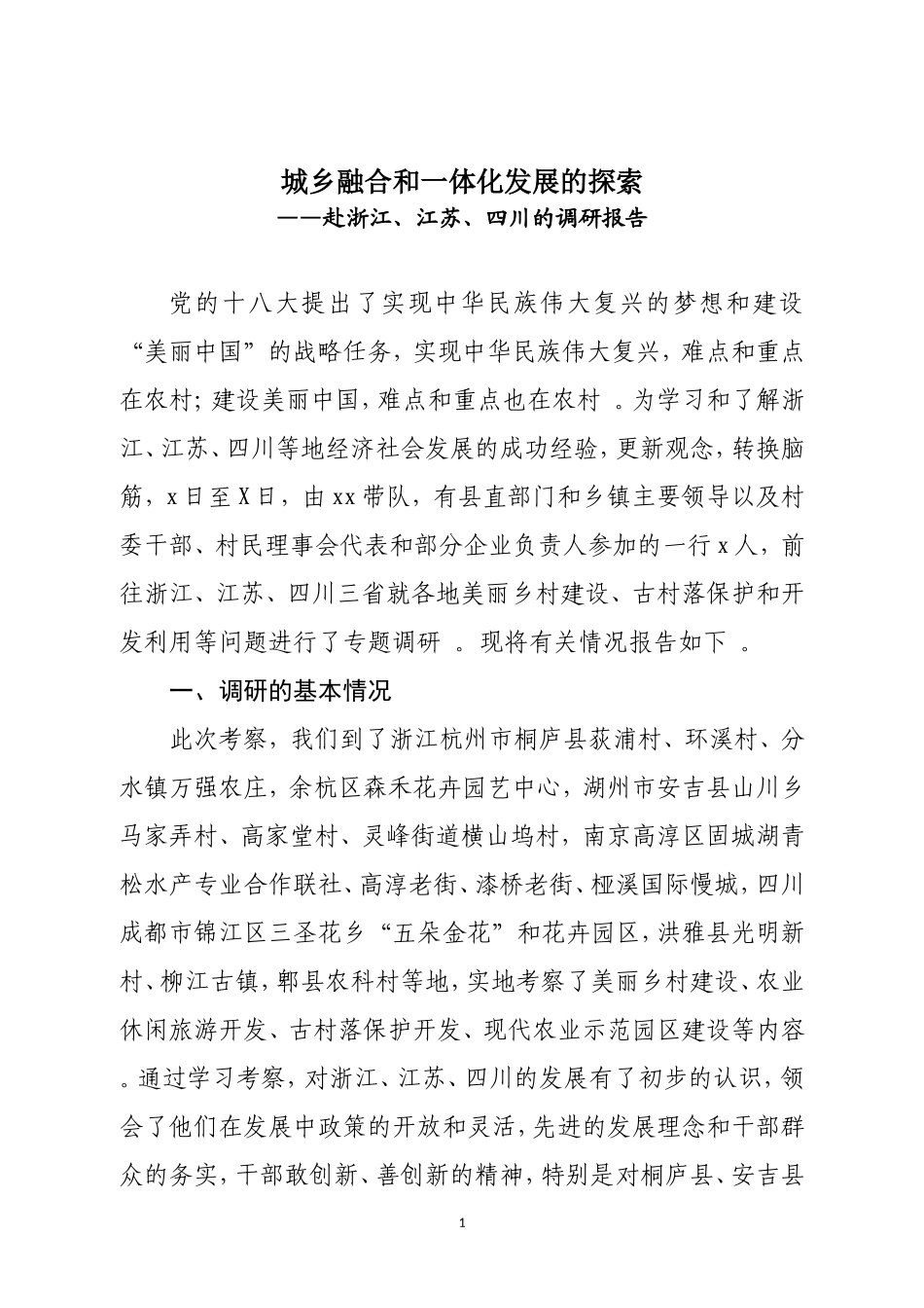 综合「考察报告」02－赴浙江、江苏、四川学习考察现代农业与美丽乡村建设的报告.doc_第1页