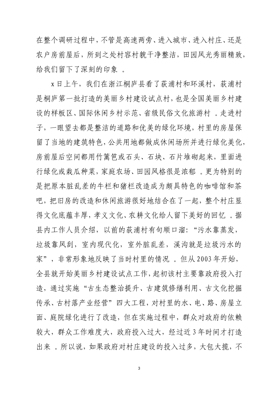 综合「考察报告」02－赴浙江、江苏、四川学习考察现代农业与美丽乡村建设的报告.doc_第3页