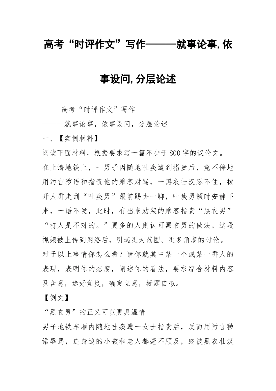 高考“时评作文”写作———就事论事,依事设问,分层论述.docx_第1页