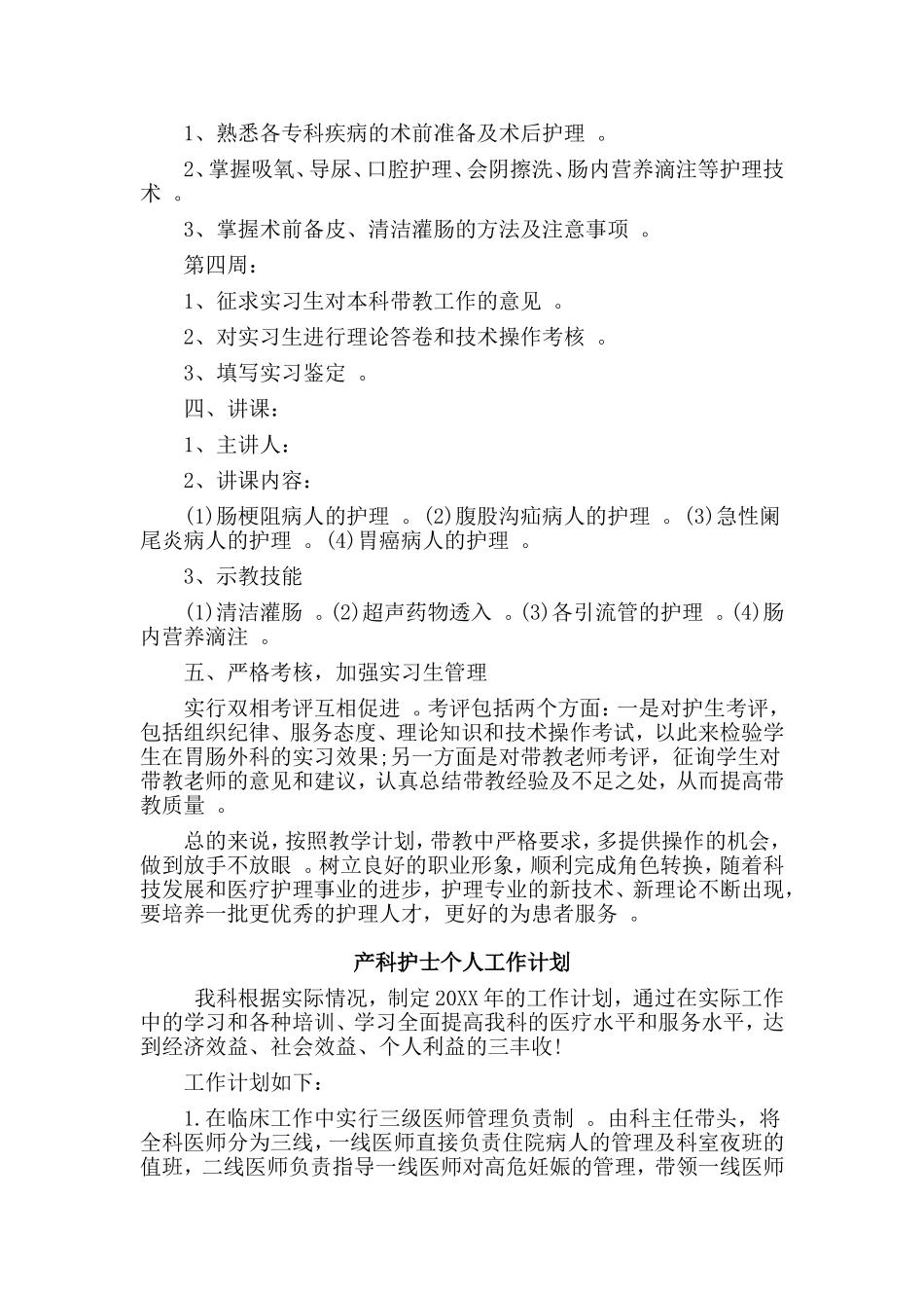 综合2篇产科护士个人工作计划.doc_第2页
