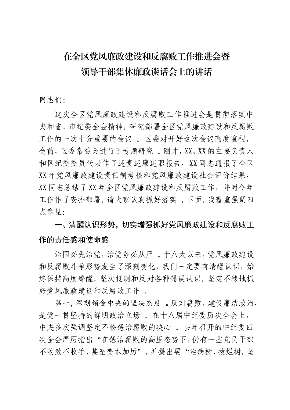 综合「经典资料」在全区党风廉政建设暨集体廉政谈话会上的讲话.doc_第1页