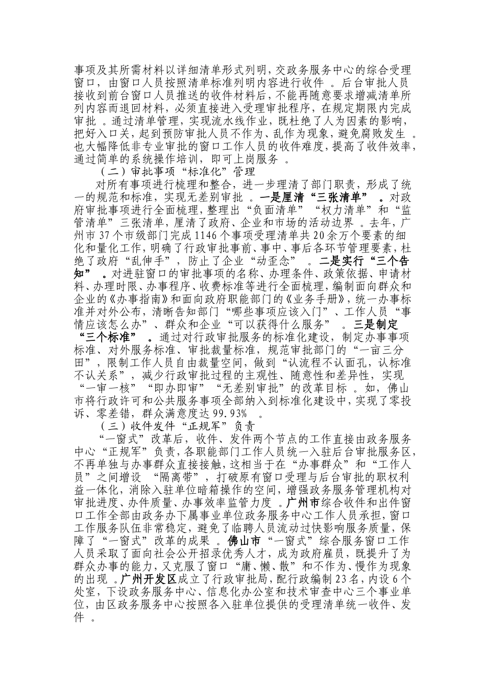 综合「考察报告」赴广州、佛山学习考察“一窗式”政务服务运行机制改革的情况报告.doc_第2页