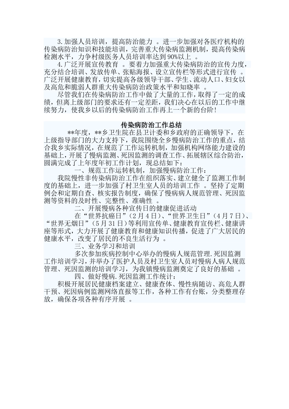 综合2篇传染病防治工作总结.doc_第2页