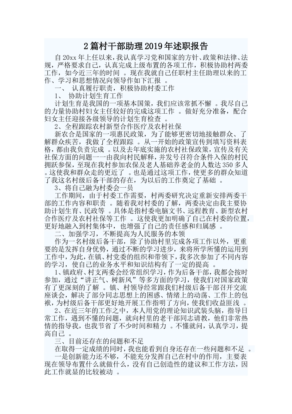综合2篇村干部助理2019年述职报告.doc_第1页
