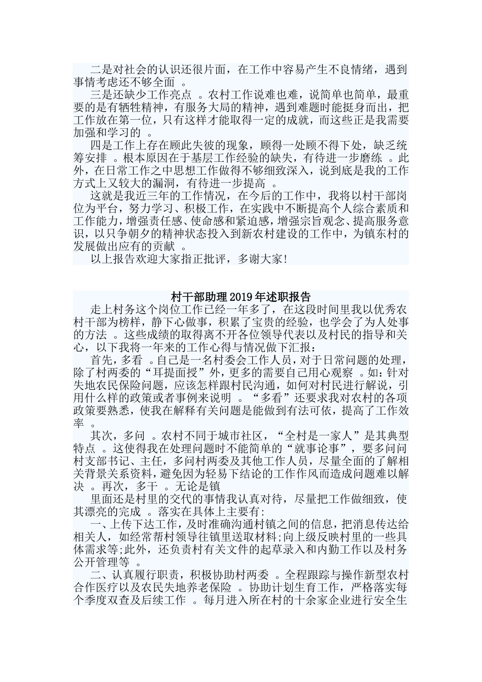 综合2篇村干部助理2019年述职报告.doc_第2页