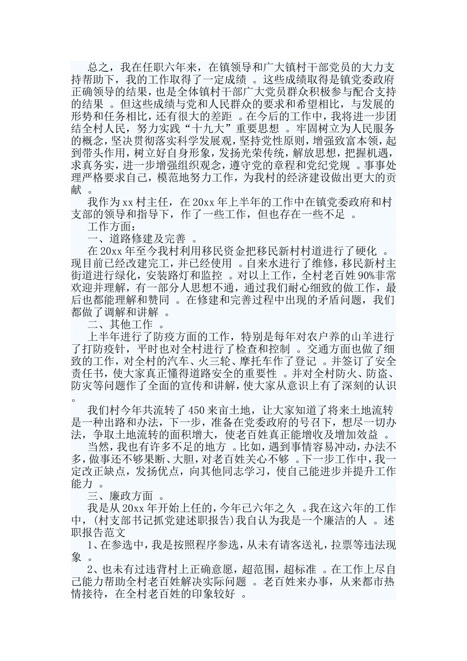 综合2篇村长年终述职报告.doc_第2页