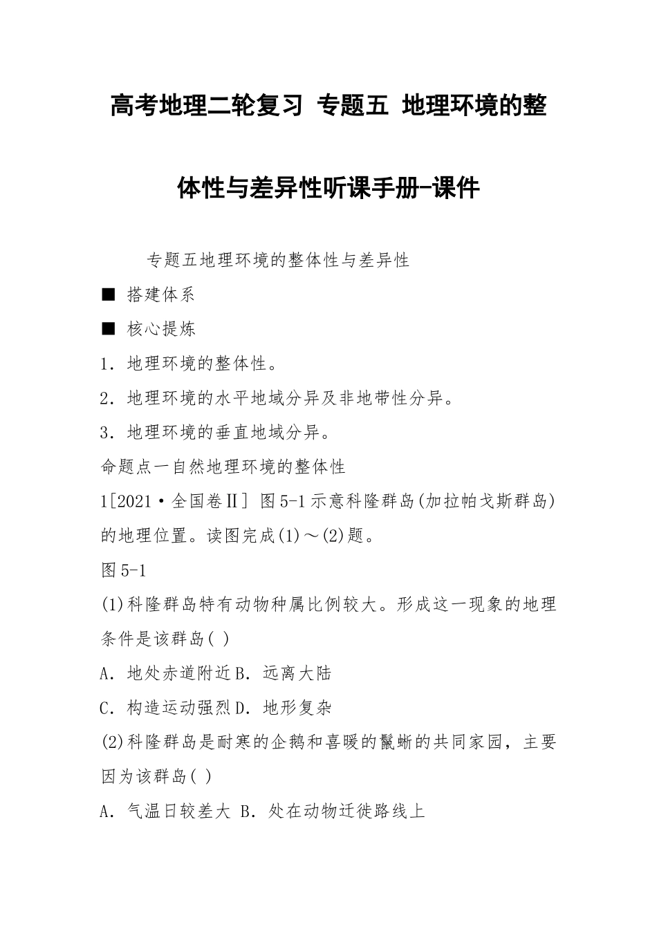 高考地理二轮复习 专题五 地理环境的整体性与差异性听课手册-课件.docx_第1页