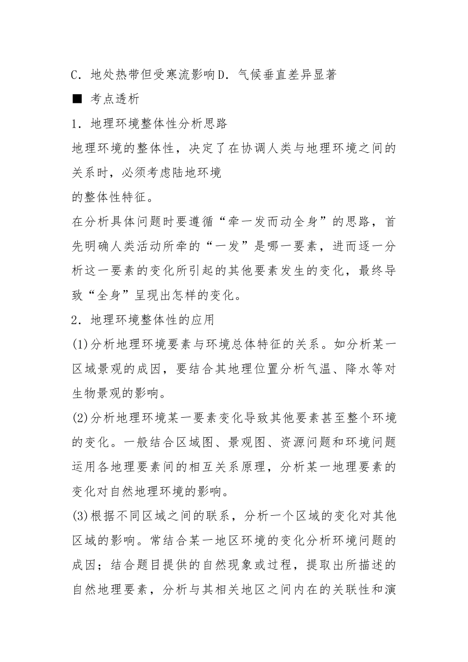 高考地理二轮复习 专题五 地理环境的整体性与差异性听课手册-课件.docx_第2页