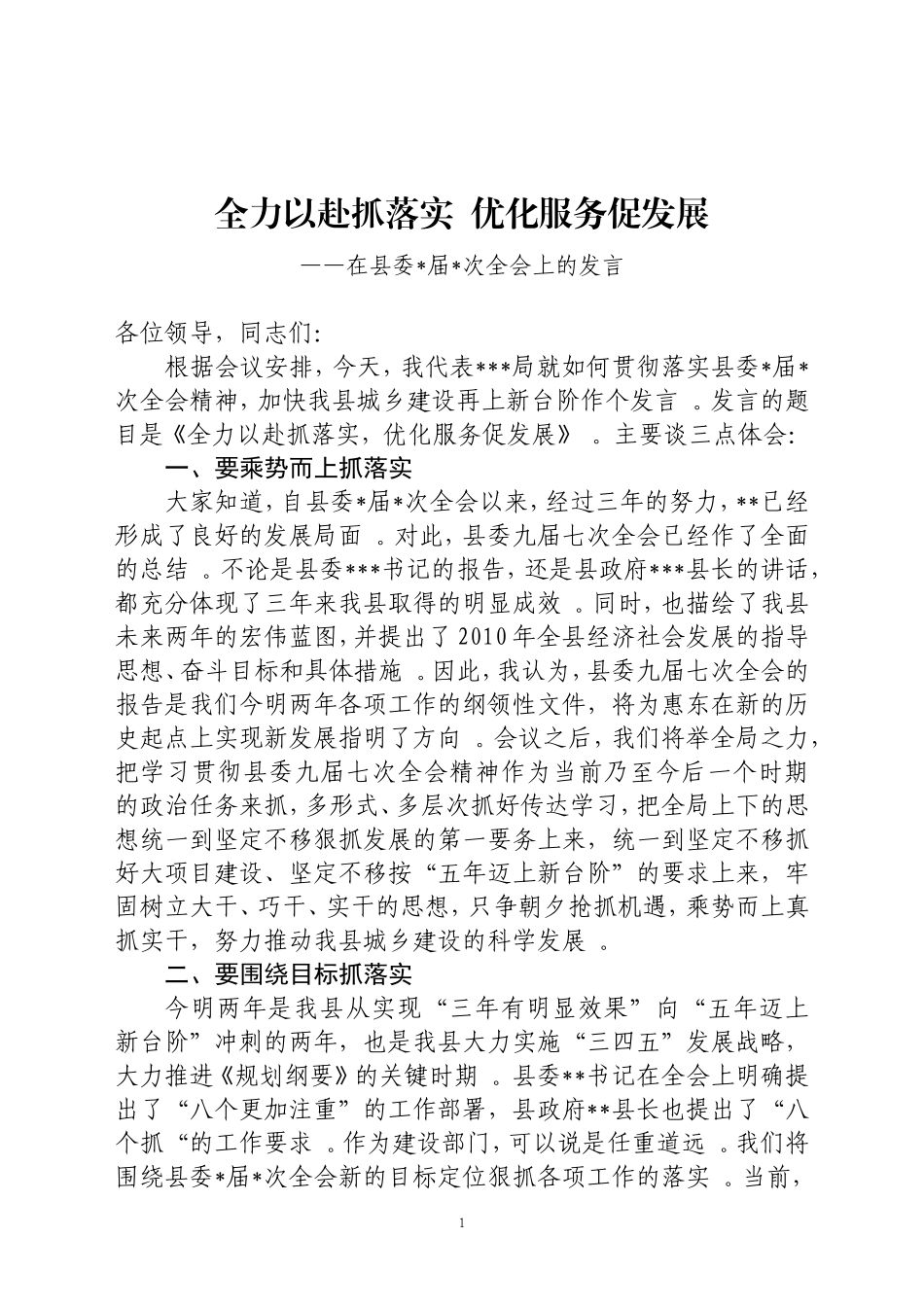 综合「抓落实」09-全力以赴抓落实优化服务促发展城建工作表态发言材料.doc_第1页
