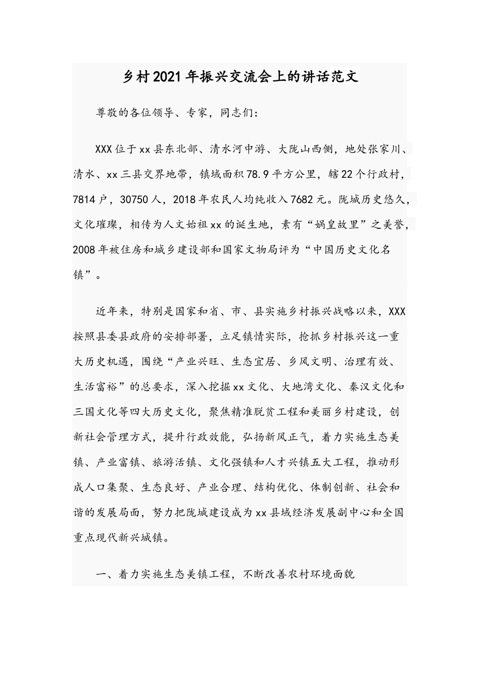 乡村2021年振兴交流会上的讲话范文.docx_第1页