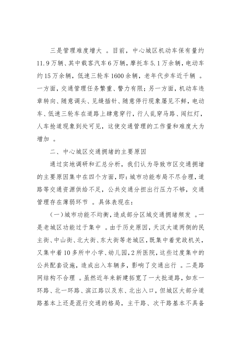 综合「考察报告」多管齐下治理交通拥堵畅通高效提升宜居魅力——对破解中心城区交通拥堵问题的调研与思考.doc_第3页