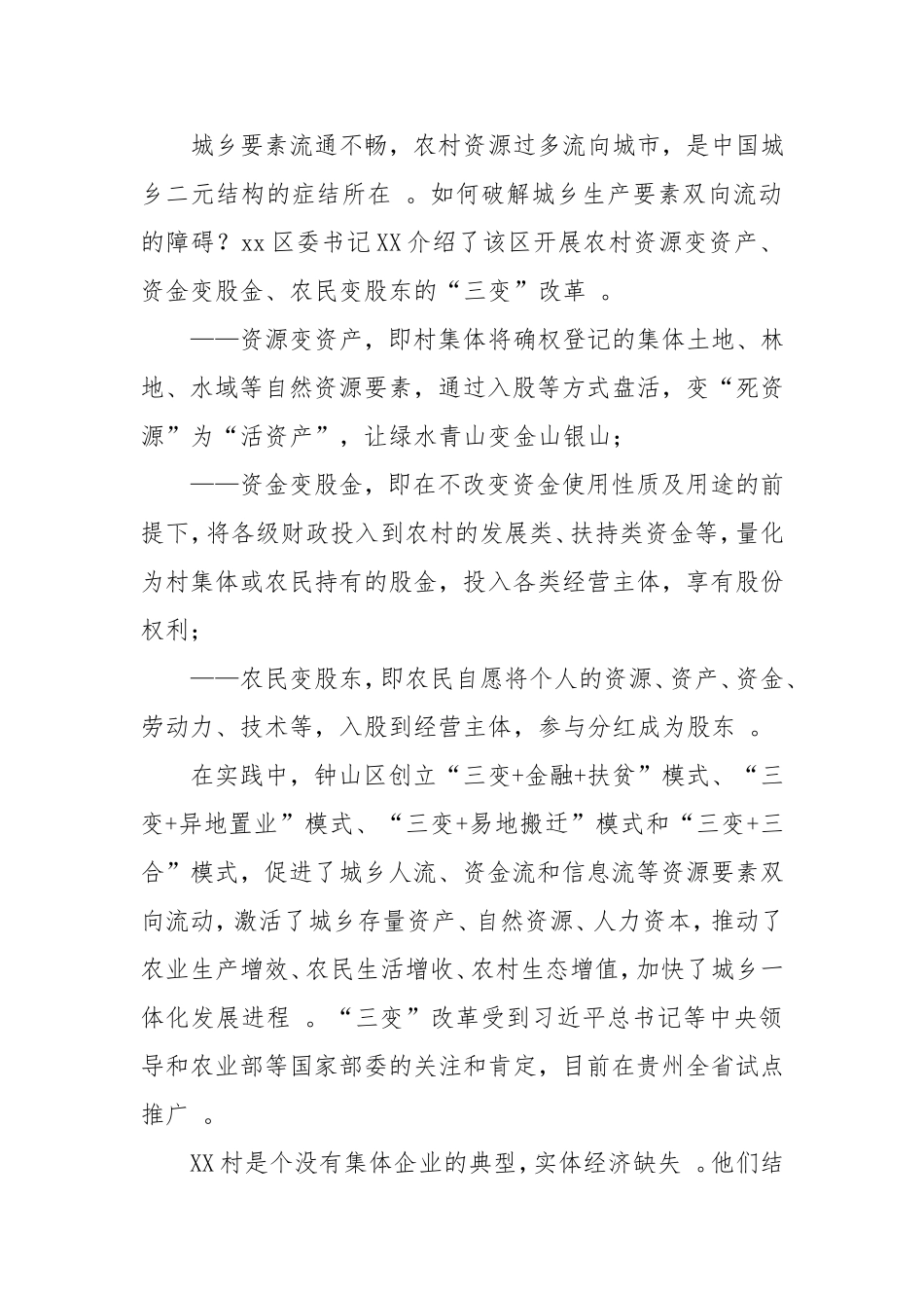 综合「考察报告」模式创新产业联动精准扶贫驻村第一书记们的“三农经”.doc_第2页