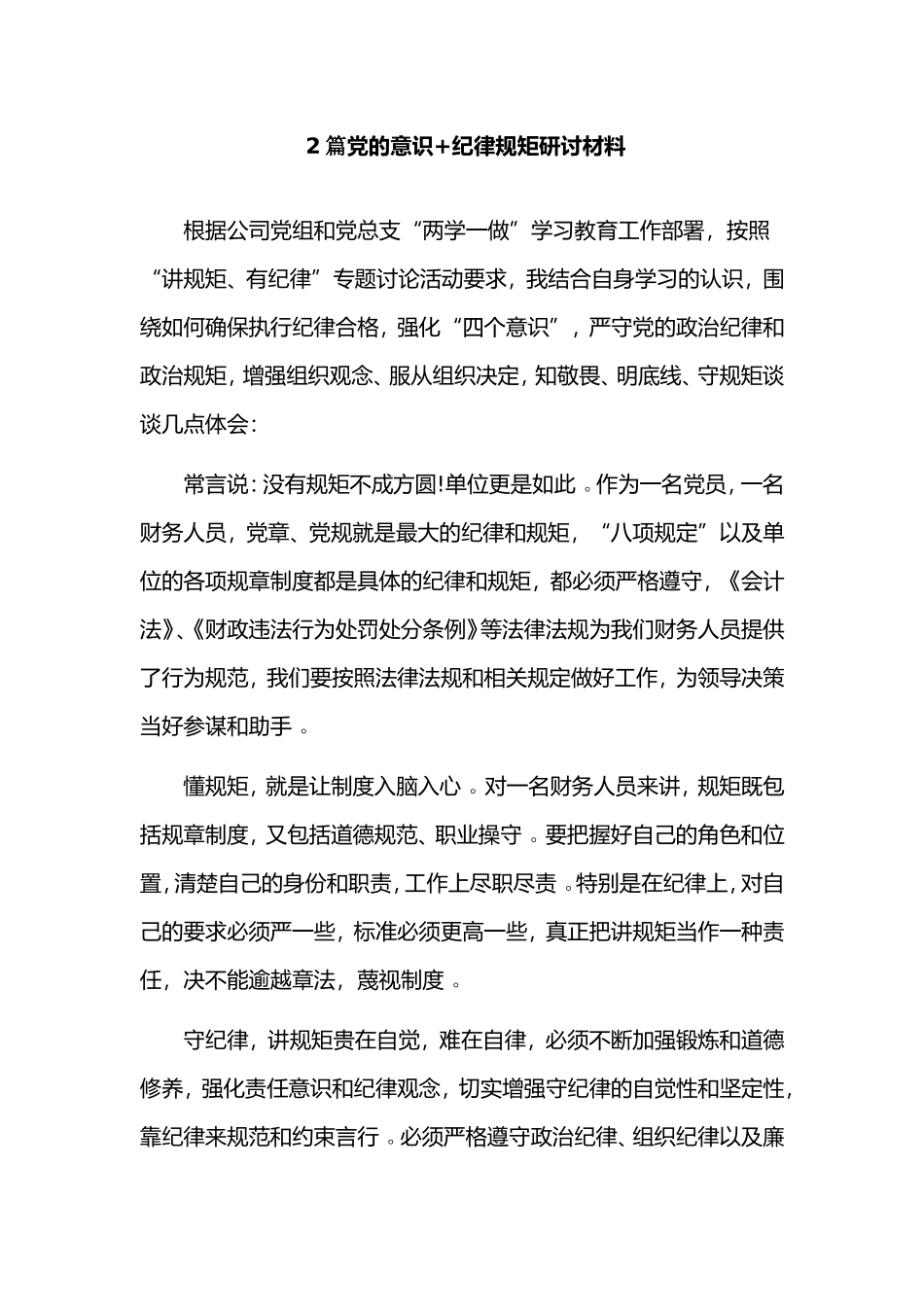 综合2篇党的意识纪律规矩研讨材料.doc_第1页