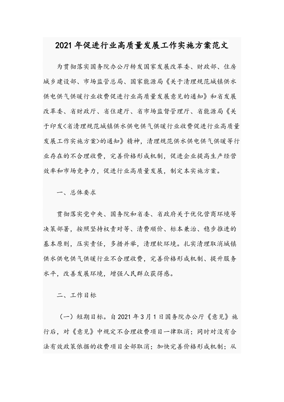 2021年促进行业高质量发展工作实施方案范文.docx_第1页