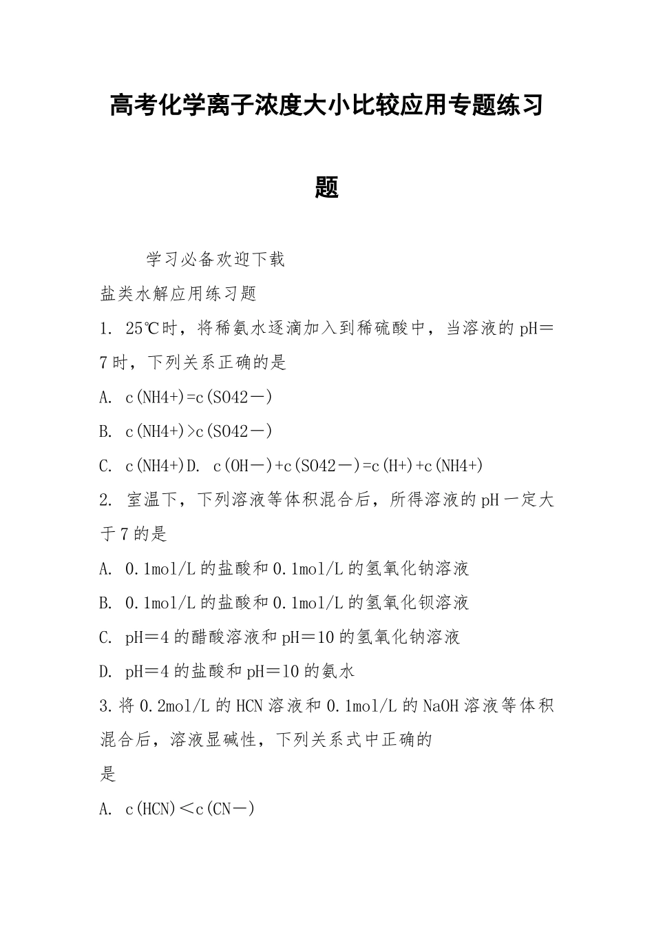 高考化学离子浓度大小比较应用专题练习题.docx_第1页