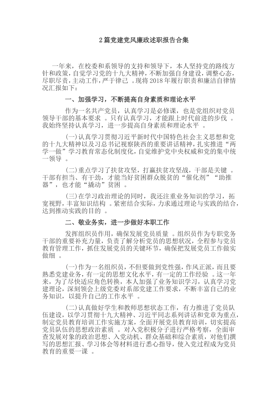 综合2篇党建党风廉政述职报告合集.doc_第1页
