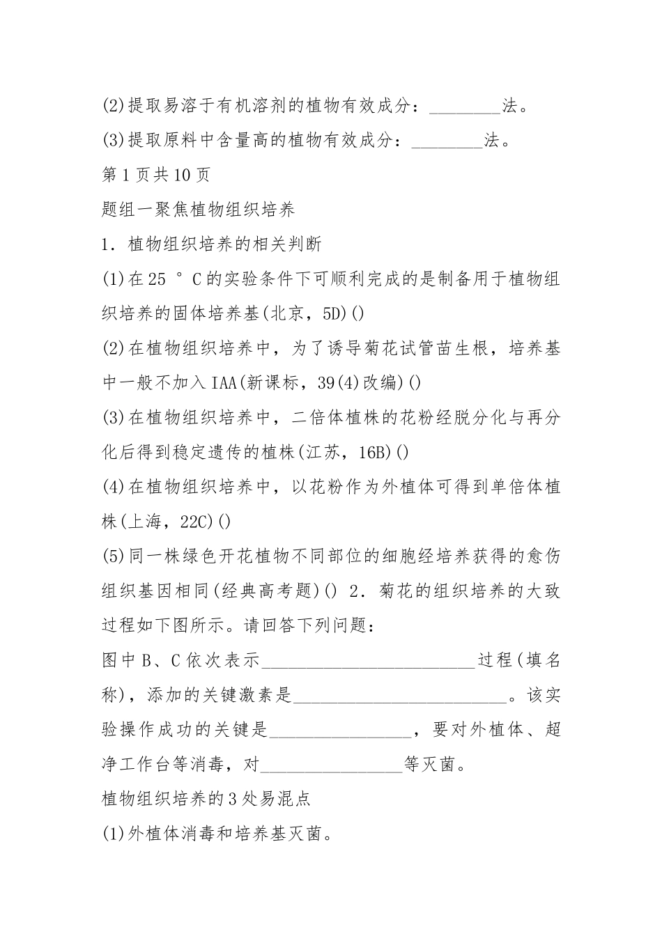 高考生物大二轮配套讲义：13-32生物技术在其他方面的应用(含答案).docx_第2页