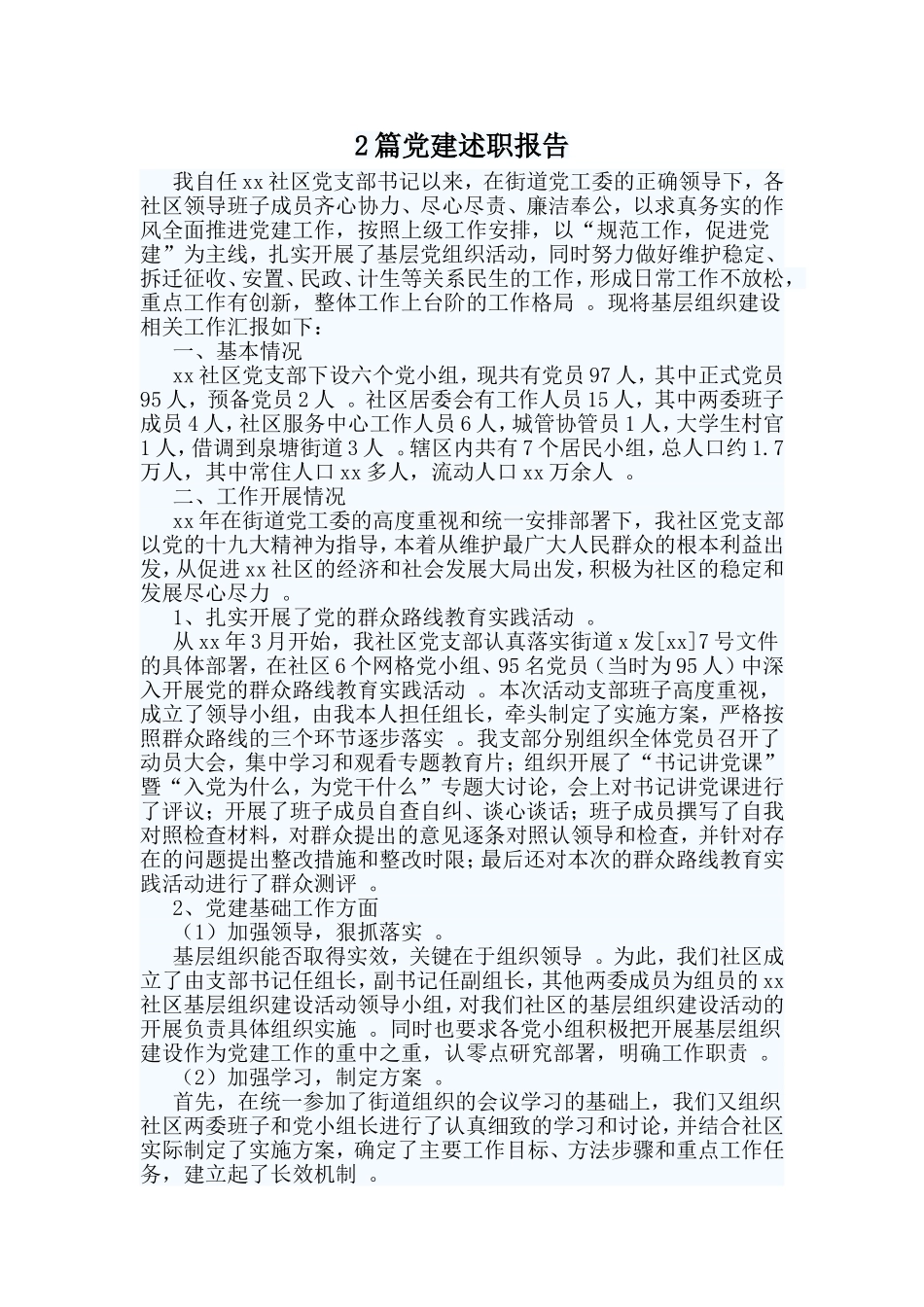 综合2篇党建述职报告.doc_第1页