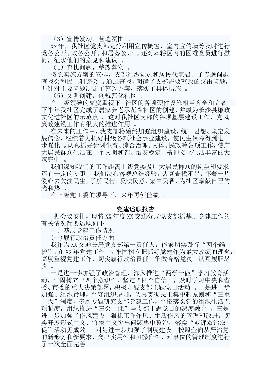 综合2篇党建述职报告.doc_第2页