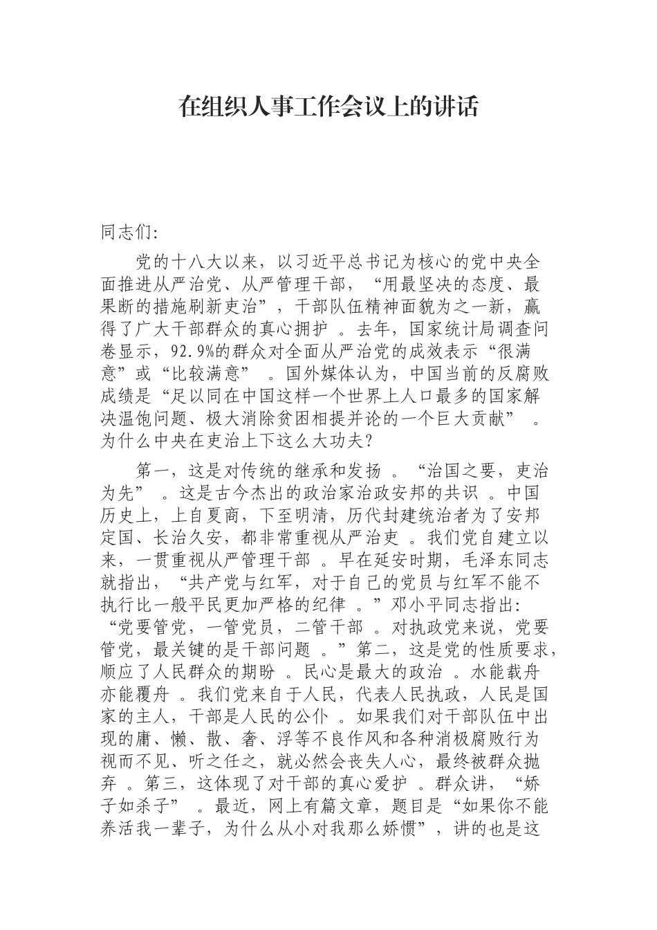 综合0812在组织人事工作会议上的讲话.docx_第1页