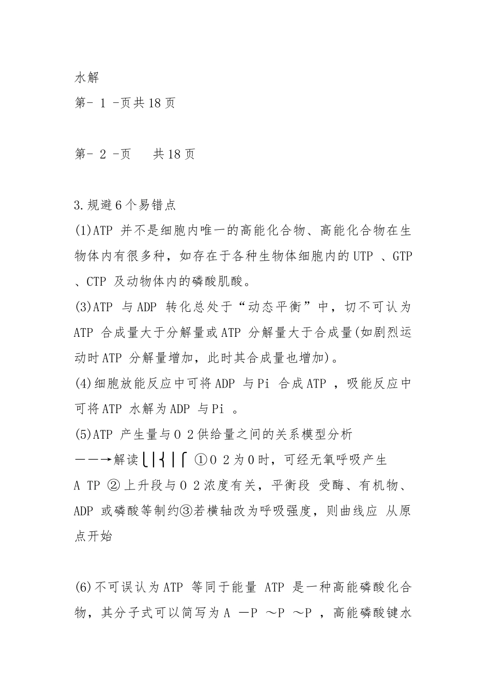 高考生物热点秘籍：专题08-细胞的能量“通货”-ATP、ATP的主要来源-细胞呼吸.docx_第2页
