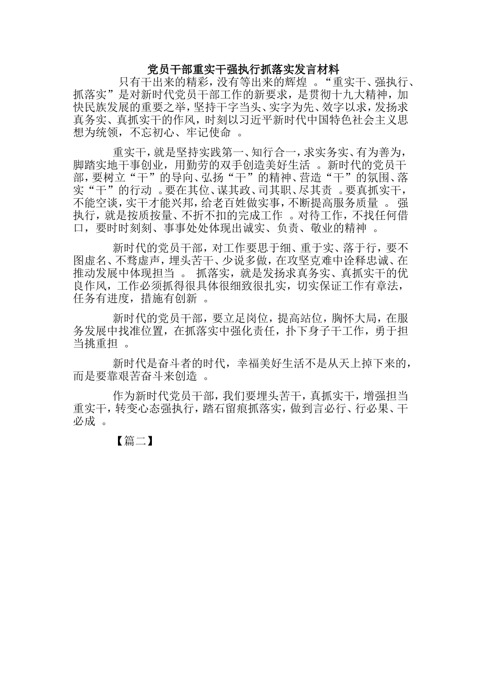 综合2篇党员干部重实干强执行抓落实发言材料.doc_第2页