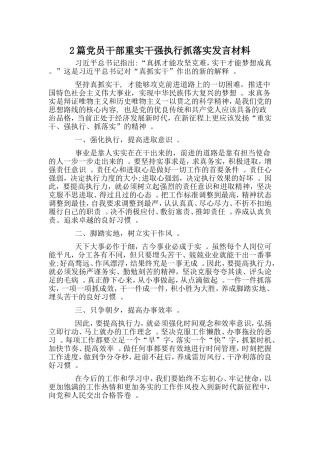 综合2篇党员干部重实干强执行抓落实发言材料.doc