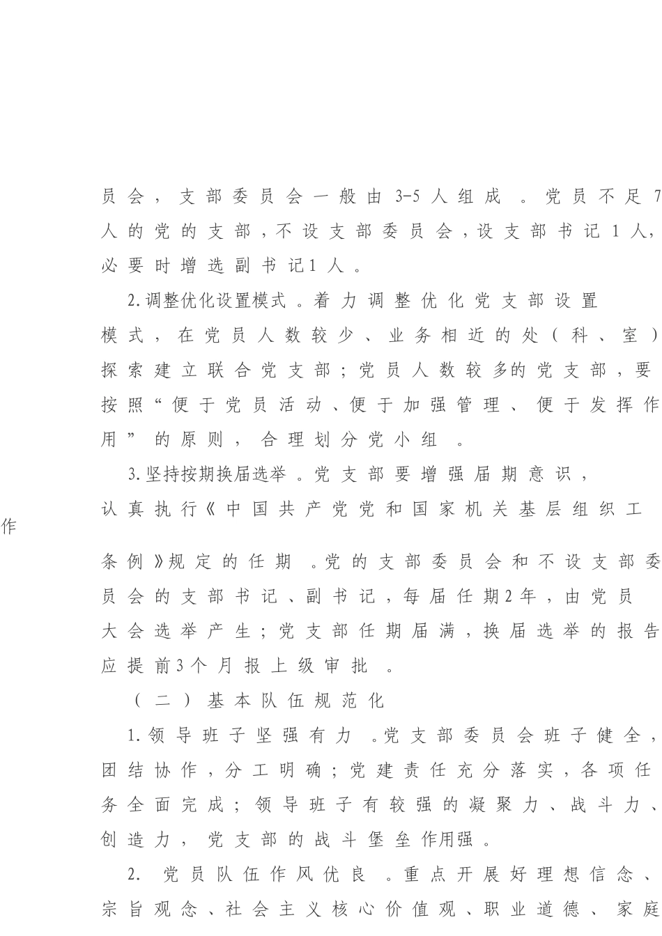 综合【每日范文-方案】年党支部规范化建设实施方案.doc_第3页