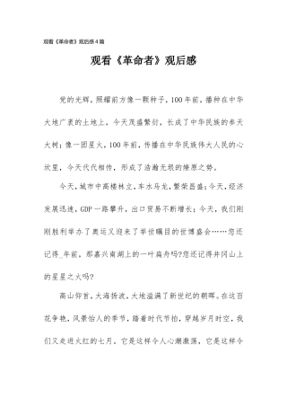 观看《革命者》观后感4篇.doc