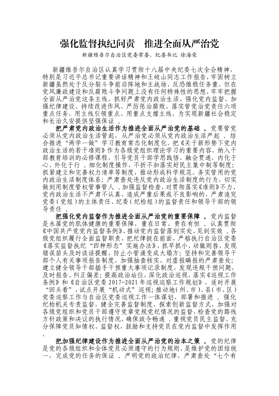 综合【每日范文七一特辑】强化监督执纪问责推进全面从严治党.doc_第1页