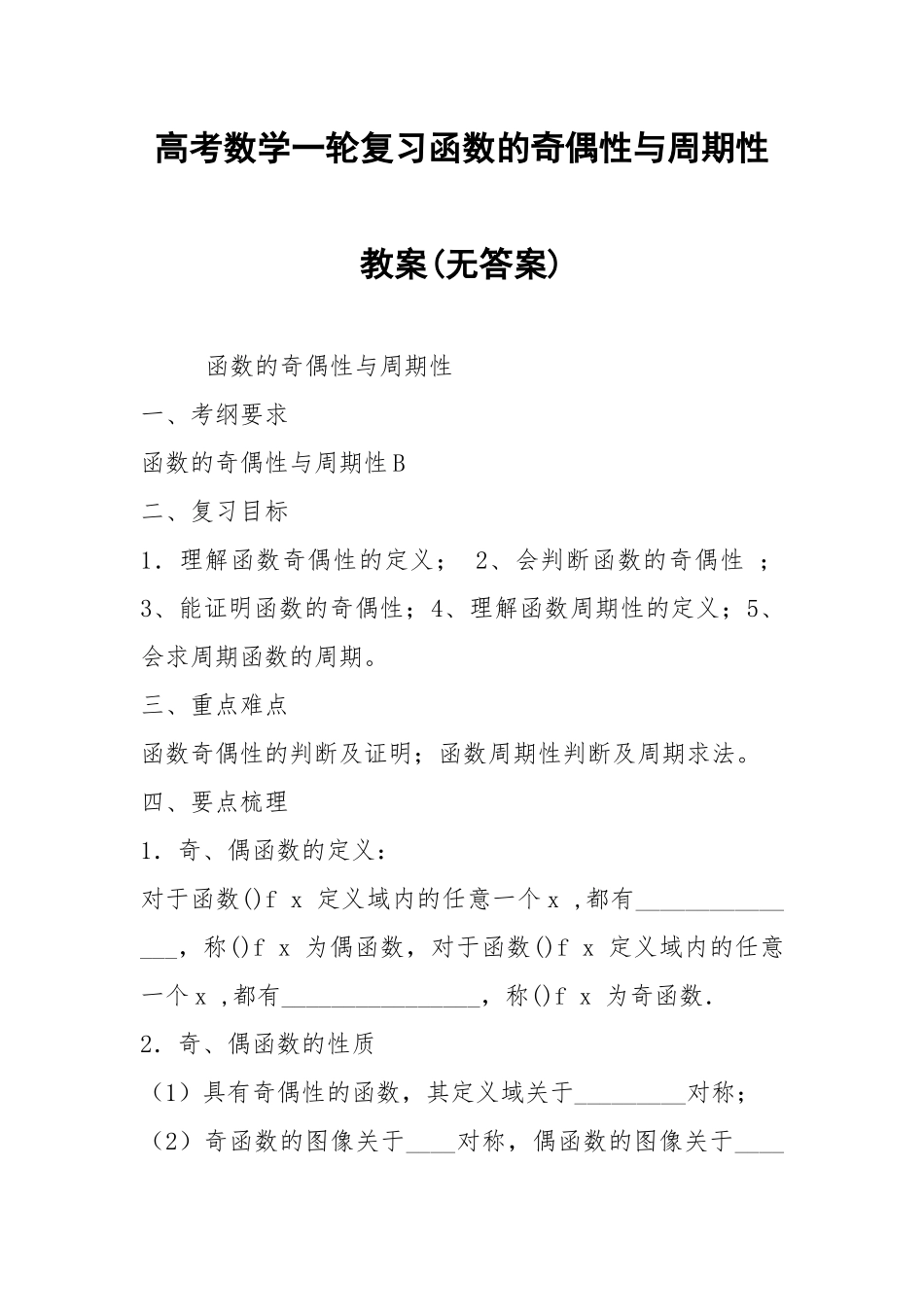 高考数学一轮复习函数的奇偶性与周期性教案(无答案).docx_第1页