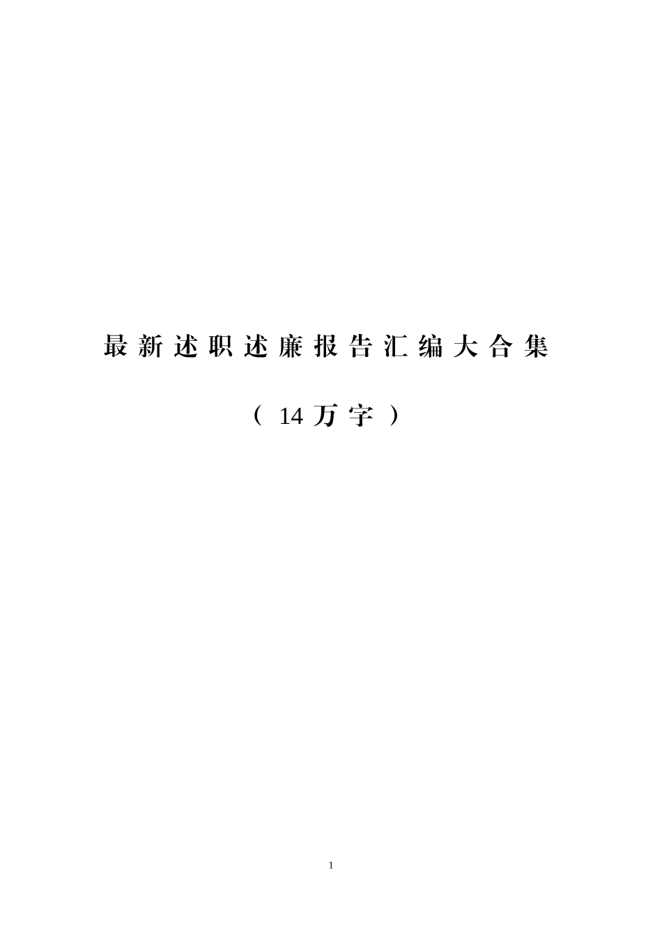 综合【史上最全】最新述职述廉报告汇编大合集.doc_第1页