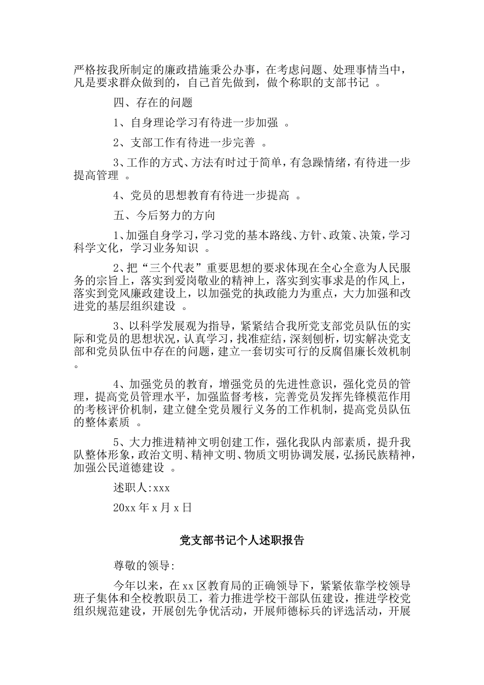 综合2篇党支部书记个人述职报告材料.doc_第3页