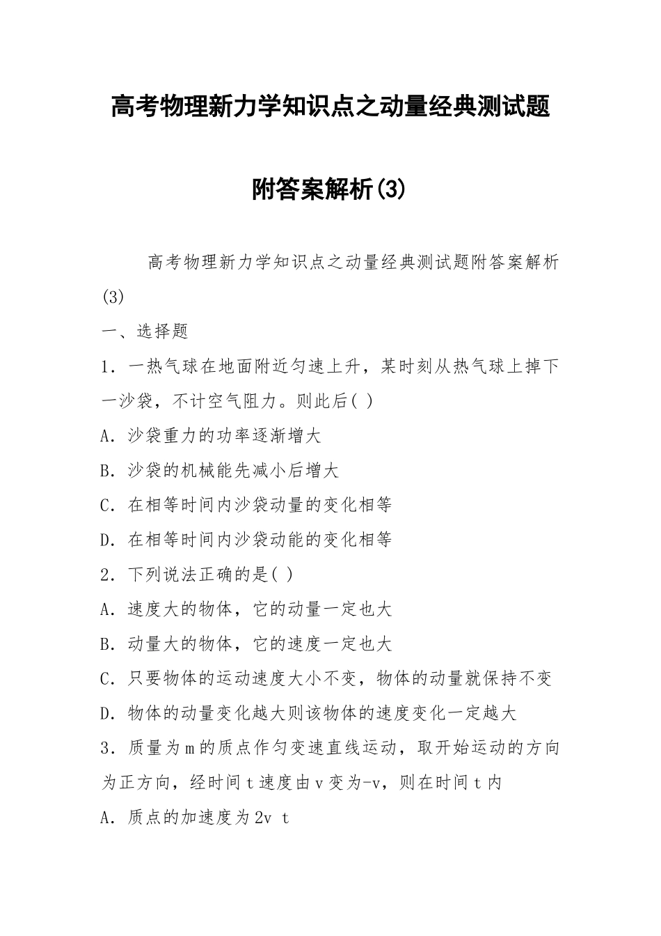 高考物理新力学知识点之动量经典测试题附答案解析(3).docx_第1页