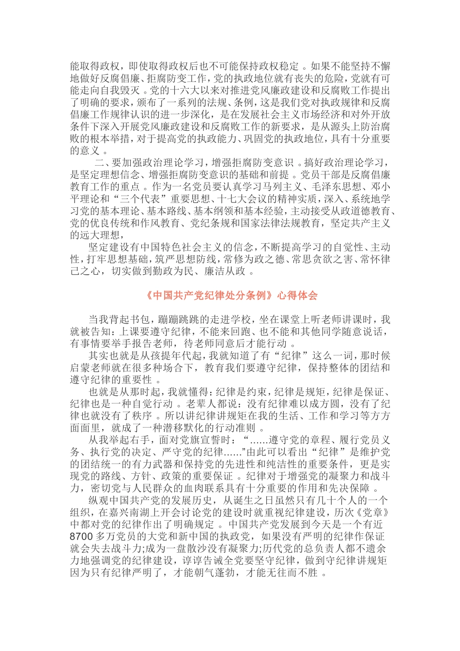综合【心得体会】4篇中国共产党员纪律处分条例学习心得.doc_第2页