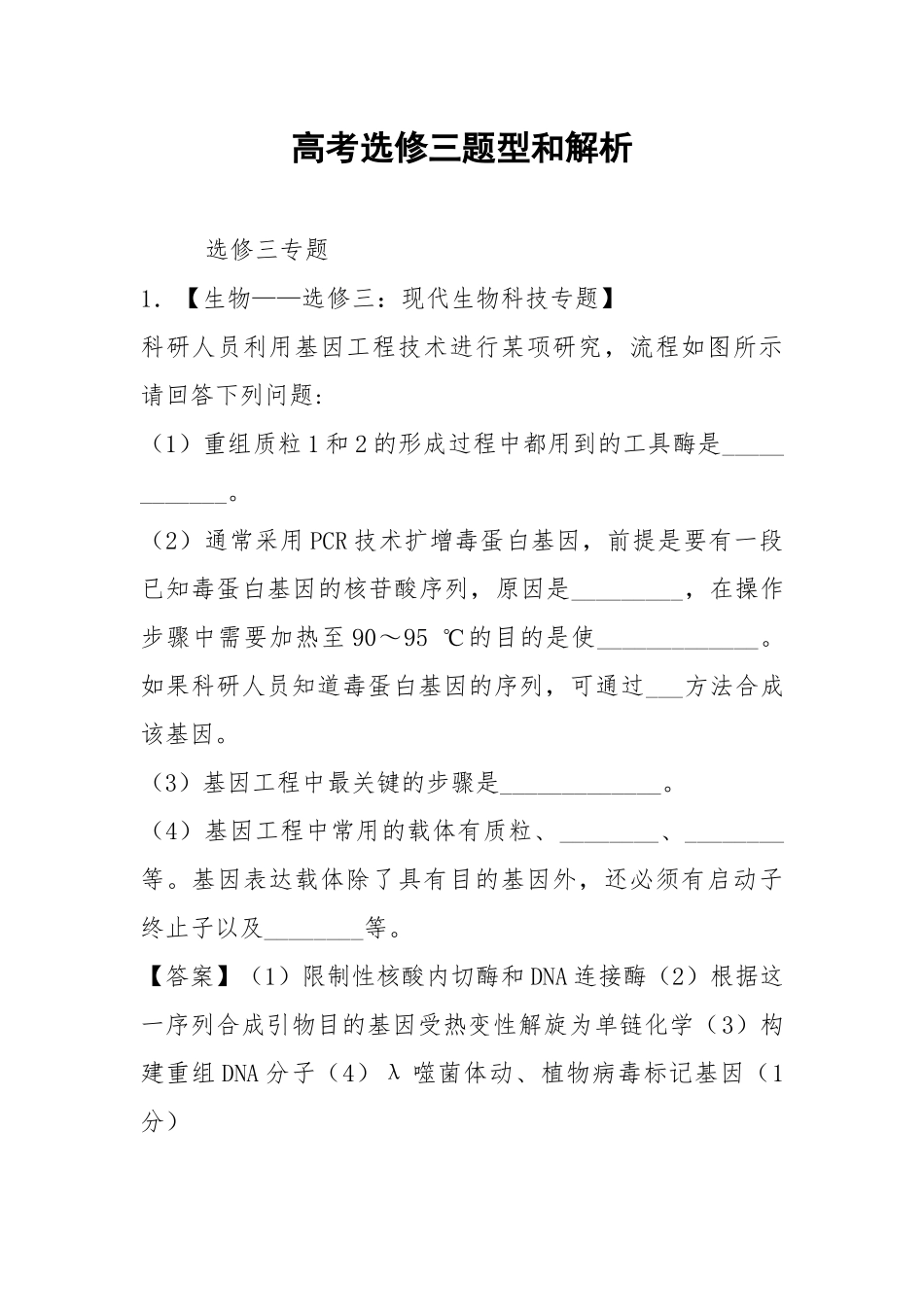 高考选修三题型和解析.docx_第1页