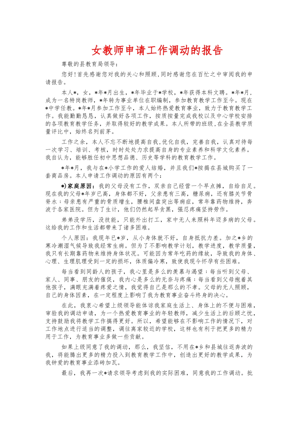 女教师申请工作调动的报告.docx_第1页