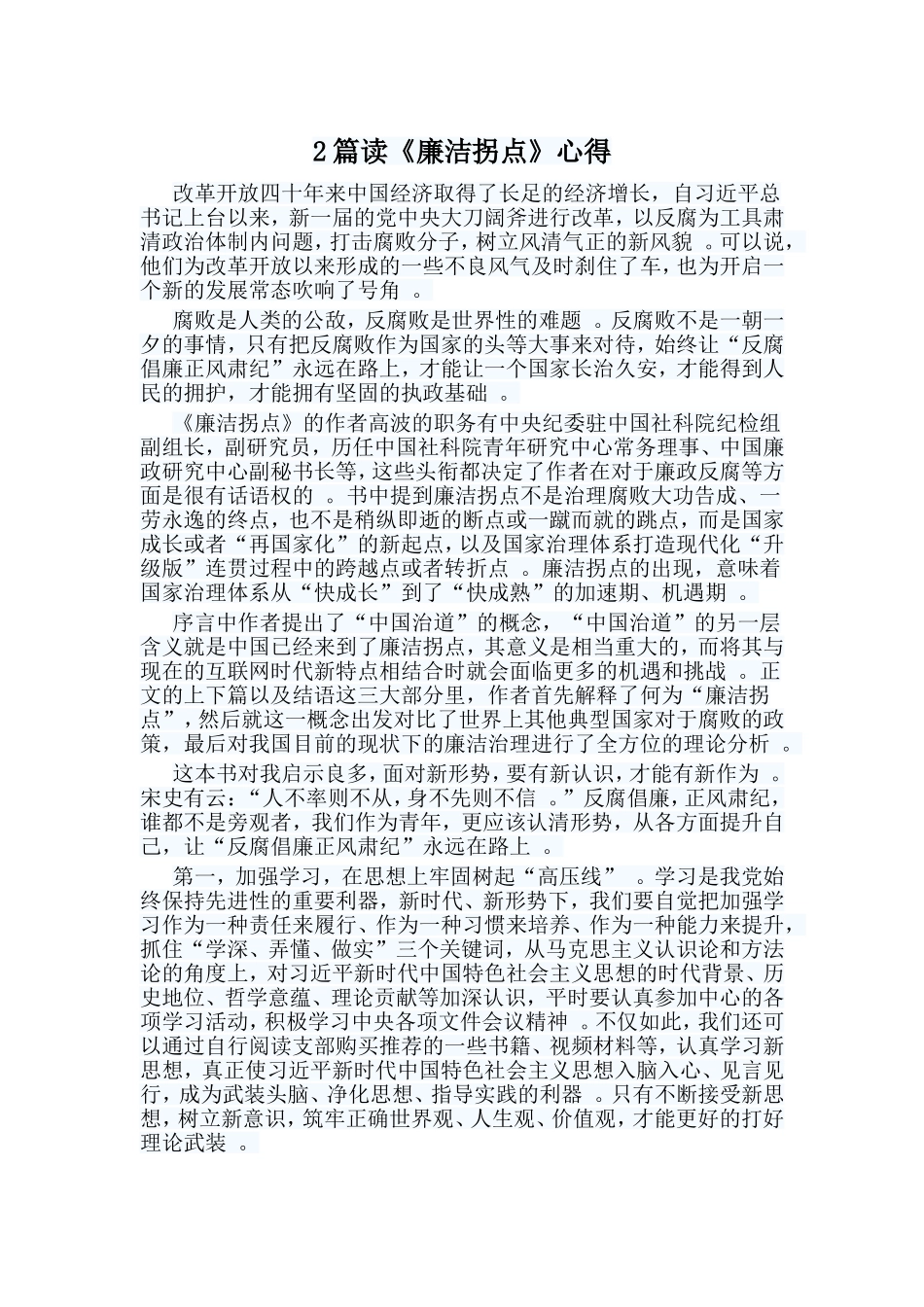 综合2篇读廉洁拐点心得.doc_第1页