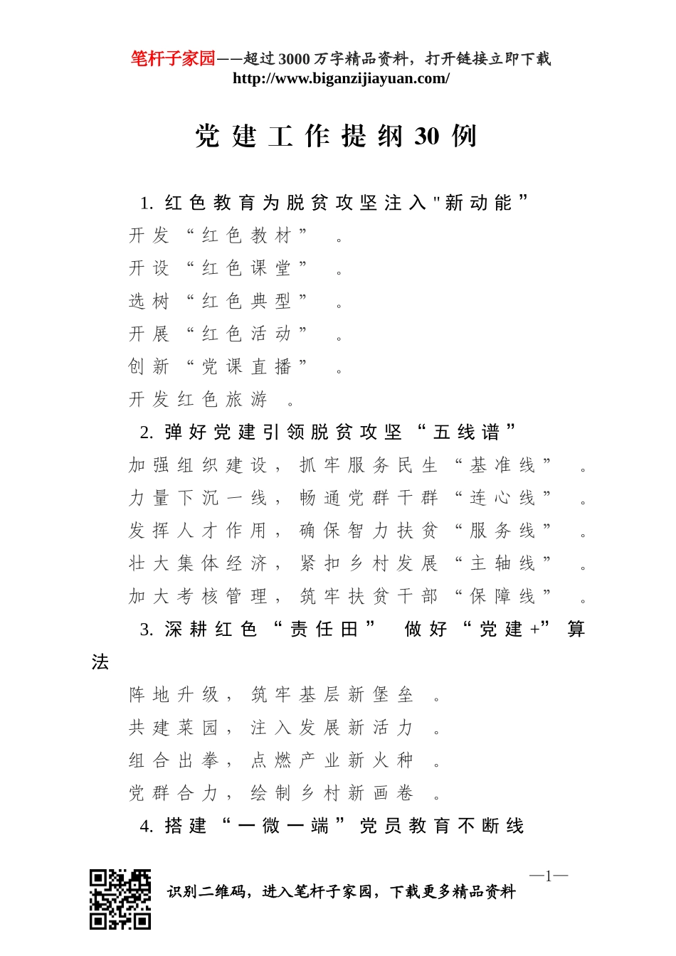 综合【写作素材】党建工作提纲30例.doc_第1页