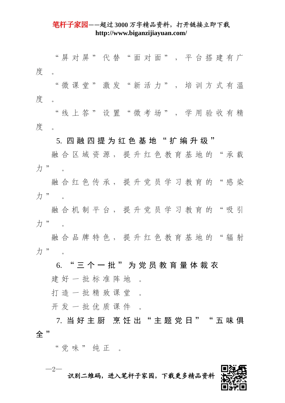 综合【写作素材】党建工作提纲30例.doc_第2页