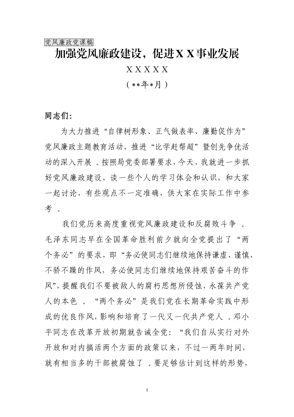 综合1「党课讲稿」.廉政党课讲稿.doc_第1页