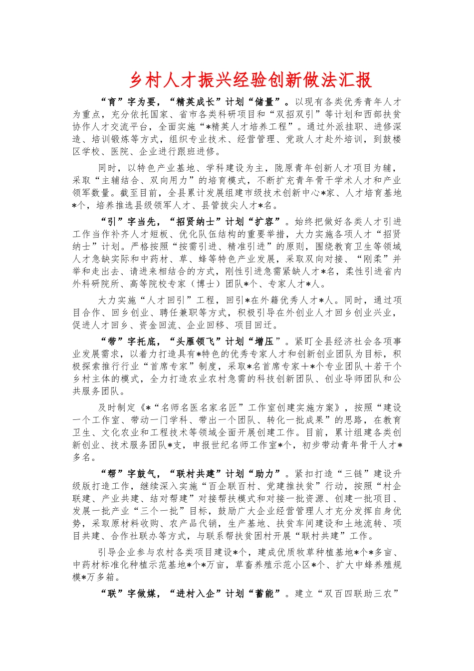 乡村人才振兴经验创新做法汇报.docx_第1页